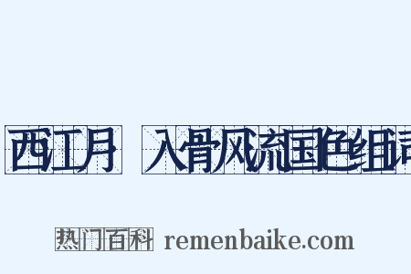 西江月·入骨风流国色组词是什么意思的图片